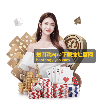 爱游戏app下载地址官网 - 精品新游推荐